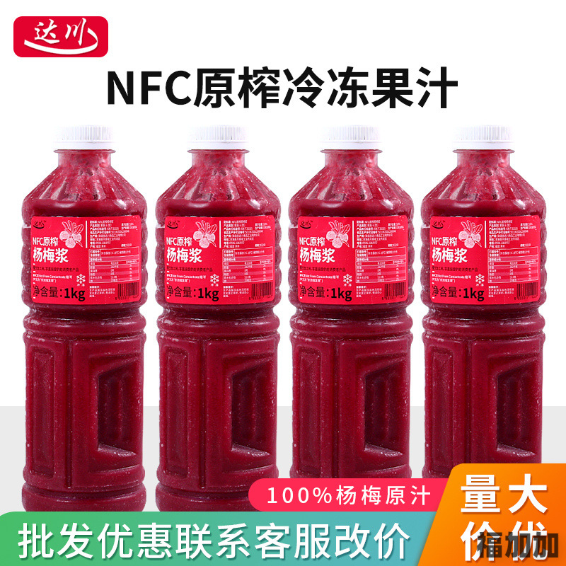 达川nfc杨梅汁1kg商用原榨果汁纯果浆酱冰镇咖啡奶茶店专用非浓缩