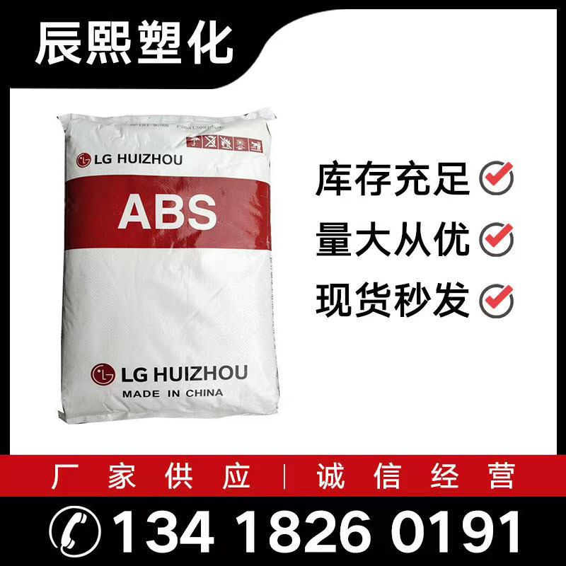 专业供应ABS/LG惠州/AF-312C/阻燃级/高强度/高抗冲/低重量耐热性