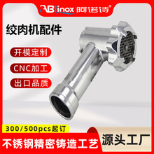 304不锈钢加工绞肉机配件绞肉机外壳食品机械精密铸造绞肉零件