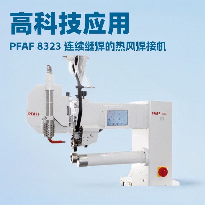 高科技应用｜百福PFAFF 8323｜用于连续缝焊的热风焊接机