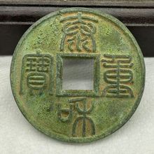 仿古铜元铜钱批发泰和重宝篆书传世包浆金代折十钱币