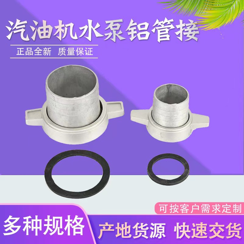 汽油机水泵配件自吸泵螺母扳手直管铝管接头2/3/4寸动力水泵接头