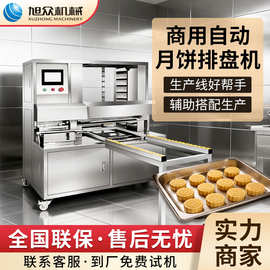 全自动多功能高速排盘机旭众包子糍粑月饼排盘机器商用快速排盘机