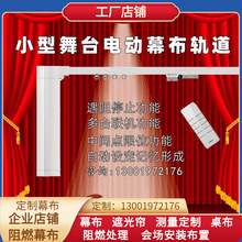 小舞台电机轨道加厚铝合金 窗帘遥控背景幕布轨道机械幕厂家