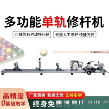 台球修杆机杆维修机器修杆机台球室换皮台球厅先角铜鼓修理垒德株