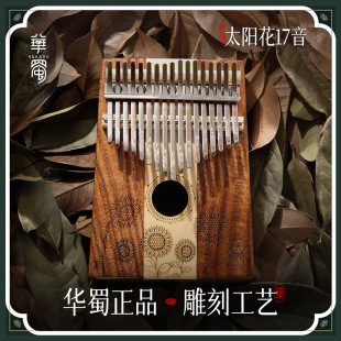 [Huashu Box regular] Sunflower Thumb 17-Tone Kalimba Beginner Hand Piano Portable kalimb