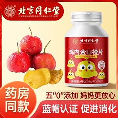 北京銅仁堂内廷では、消化を促進するために金源ブランドの鶏砂肝とサンザシのスライスを使用しています。