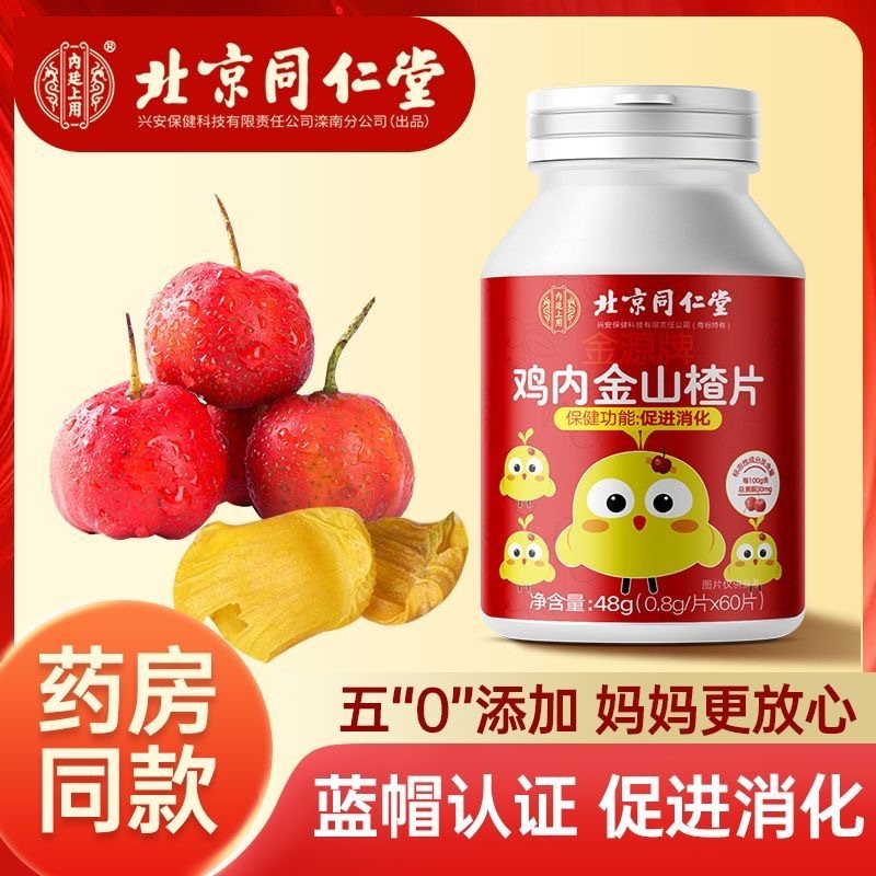 北京銅仁堂内廷では、消化を促進するために金源ブランドの鶏砂肝とサンザシのスライスを使用しています。|undefined