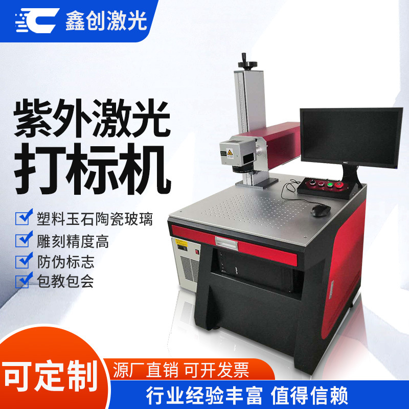 紫外打标机 有机玻璃紫外激光打标机 纳米微雕机紫光激光打标机