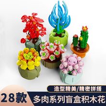 积木花【超划算】兼容乐高拼装玩具创意装饰摆件多肉植物盲盒摆摊