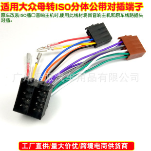 Applicable to Volkswagen female to ISO split male with plug-in terminal Volkswagen CD tail female plug non-destructive wire harness ISO wire