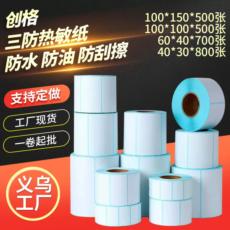 三防热敏不干胶标签纸100*80 40 30 20 50 60 70  90条码打印贴纸