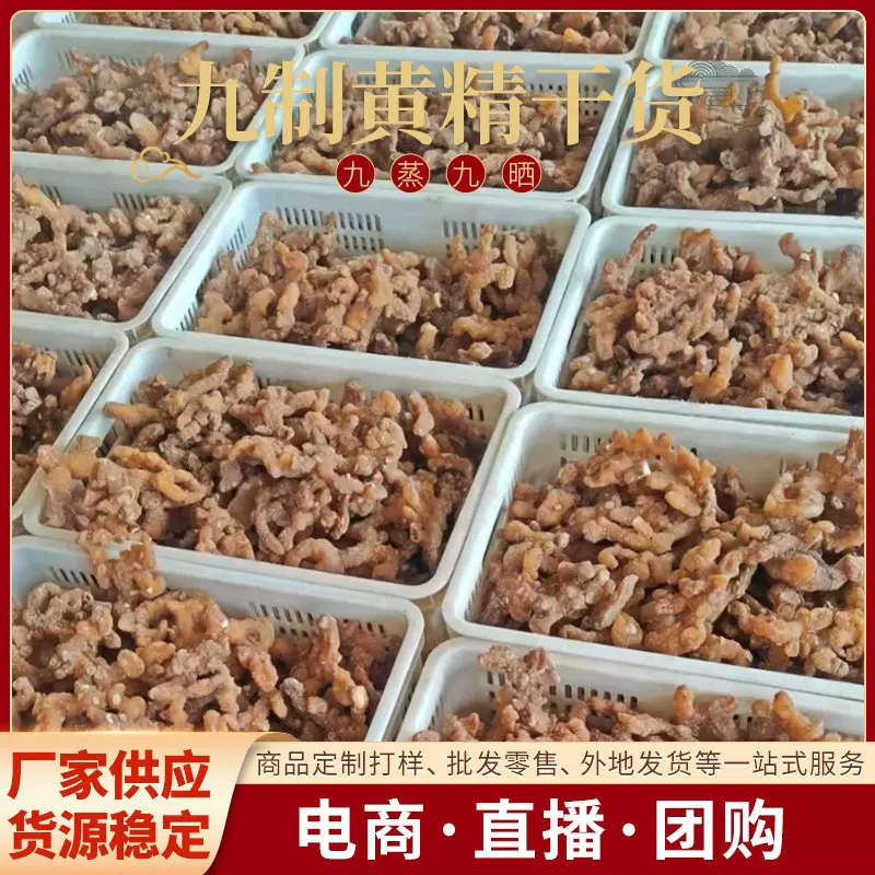 黄精精选食品级干货九制黄精原料九华山黄精源头厂家直播带货