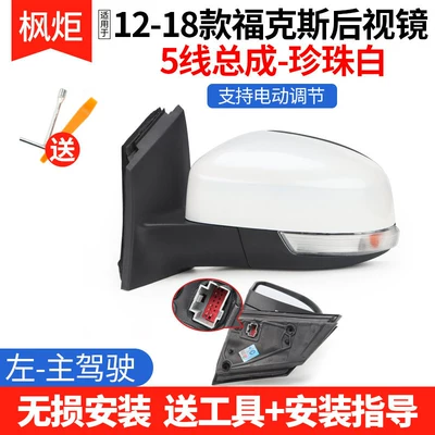 Suitable for 2007-2018 Ford Rear mirror/rearview mirror assembly - 5-line-pearl-whiteleft-drivers-side