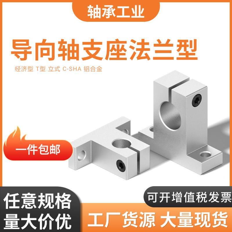 经济型 导向轴支座 T型C-SHA10 12 16 20 25 30