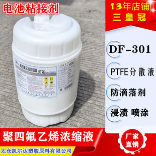 PTFE��ɢҺDF-301 �����䄩 F4��Һ늳�ճ�ӄ� ��ȼptfe df301