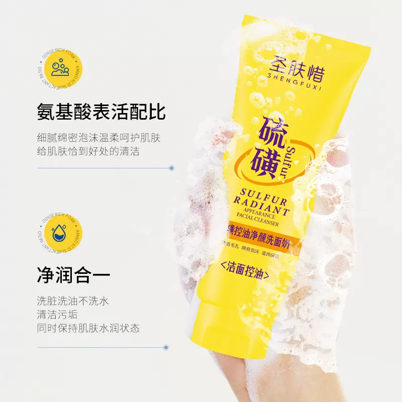 圣肤惜硫磺控油净颜洗面奶净澈润和控油清洁毛孔黑头粉刺洗面奶