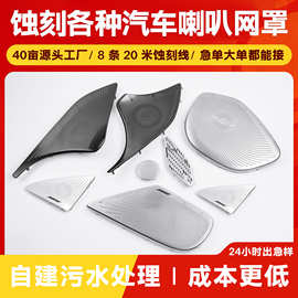 定制蚀刻加工不锈钢网片冲压汽车喇叭网蚀刻冲孔蓝牙音响喇叭网罩
