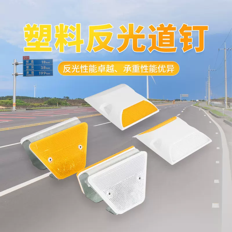 DM/道明塑料反光道钉马路高速隧道单双面诱导标突起警示辅助标志