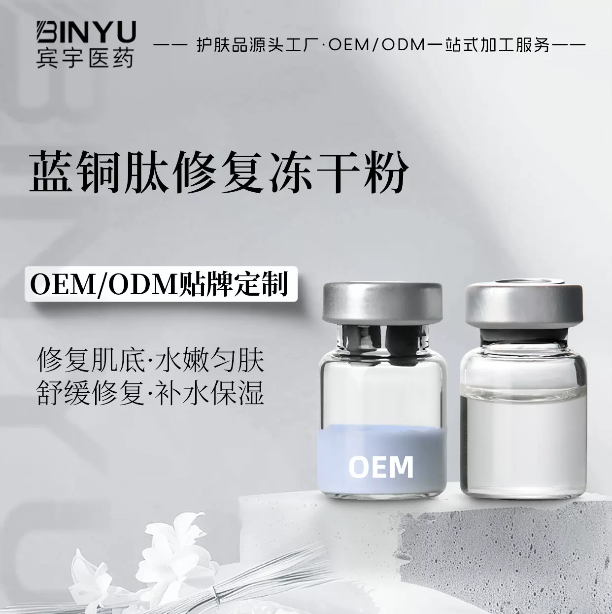 蓝铜肽冻干粉精华液提拉紧致抗初老淡纹舒敏血丝液态定制批发oem