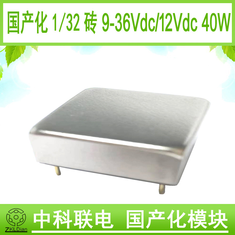 ZKLDianDC/DC18V/12V40W国产化砖模块电源模块电源封装型开关电源