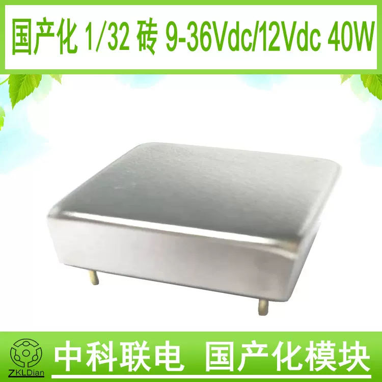 中科联电DC/DC18V12V40W国产化砖模块电源模块电源封装型开关电源