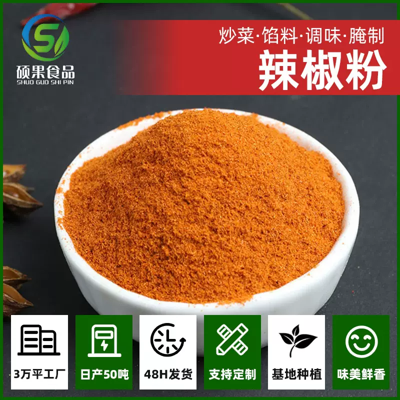 硕果辣椒粉厂家批发干辣椒粉炒菜烧烤火锅烤肉调料香辛调味料