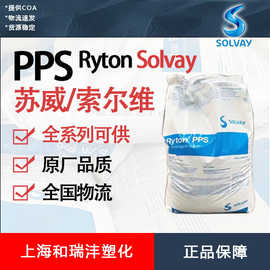 PPS Ryton 苏威 R-7-120BL/R-7-120NA 增强级 高模量 抗蠕变 注塑