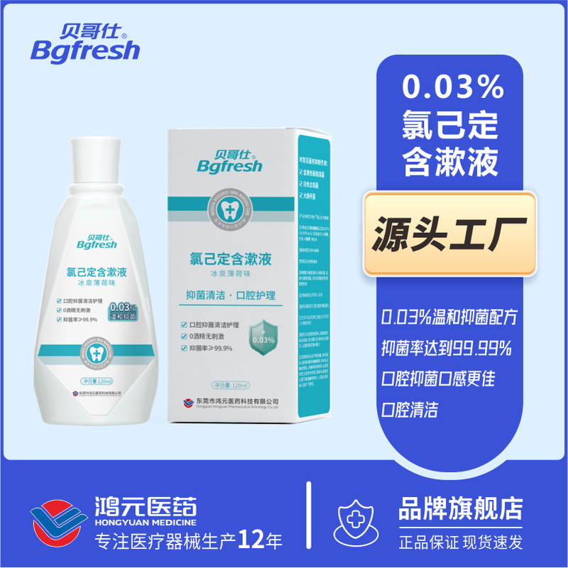 Bergosyl Chlorhexidine Gargle 120ml Antibacterial Dental Postoperative Antibacterial Mouthwash Xiaozi Fresh Tone