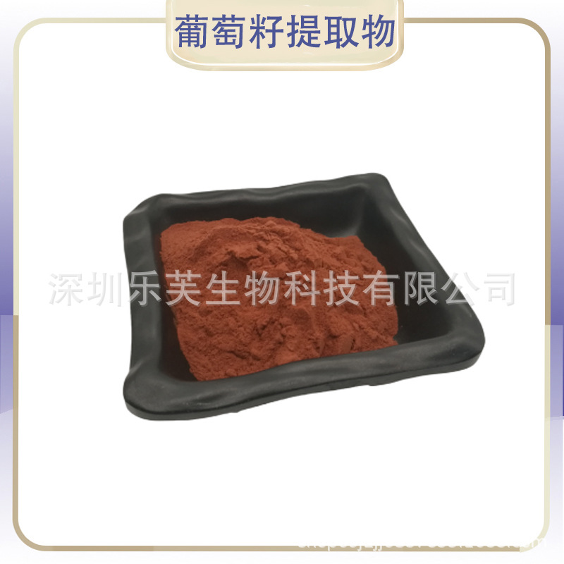 葡萄籽提取物 食品用 饲料用 工业用 葡萄籽提取物