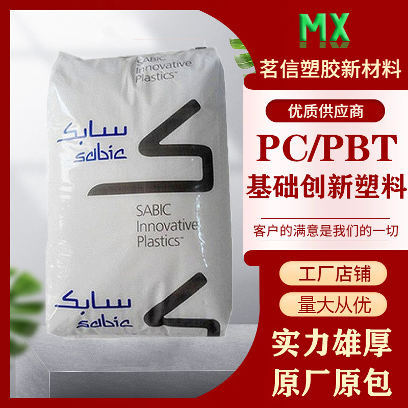 PC/PBT 基础创新塑料 5720U 抗紫外线 耐低温 耐化学性 合金塑料