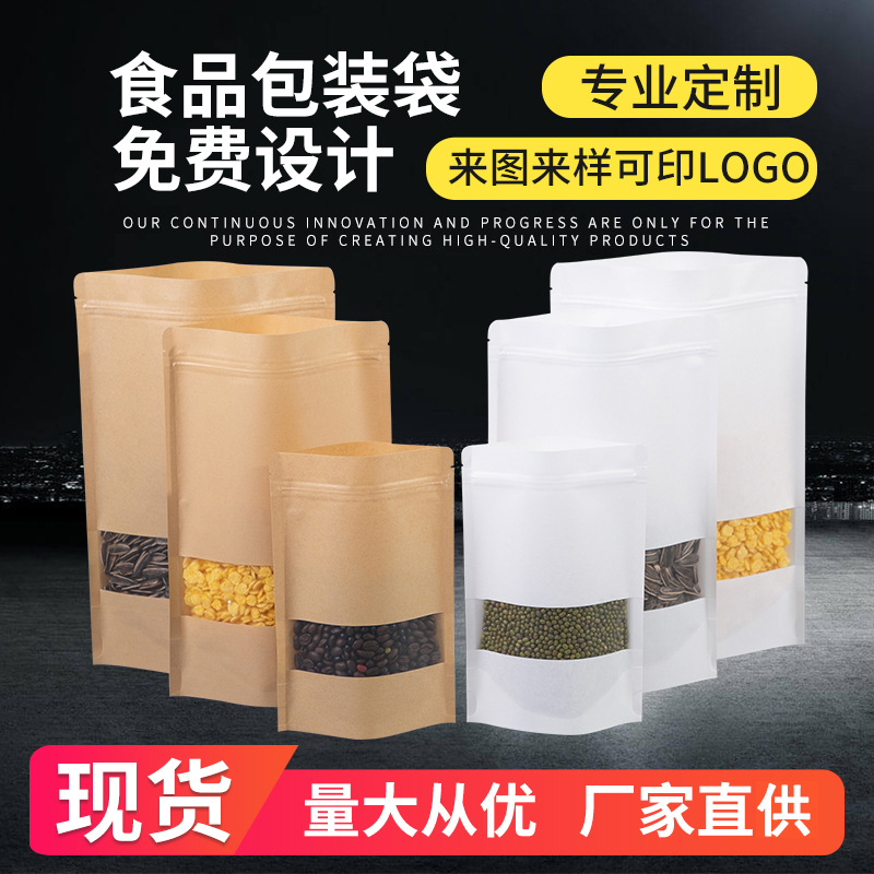 现货开窗牛皮纸袋 磨砂食品自立自封牛皮纸袋 茶叶坚果密封包装袋