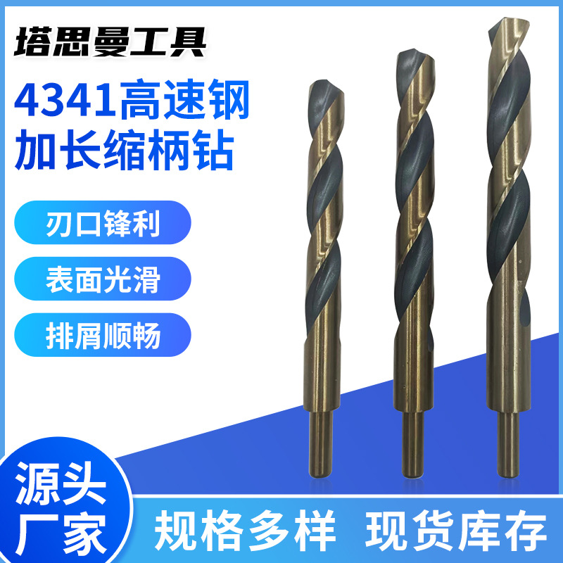 工厂供应 高速钢、 加长小柄缩柄麻花钻头 不锈钢等金属打孔钻头
