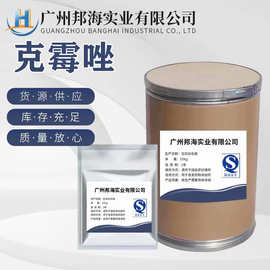 现货批发 克霉唑 溶解度好高含量原料99%克霉唑粉CAS号23593-75-1