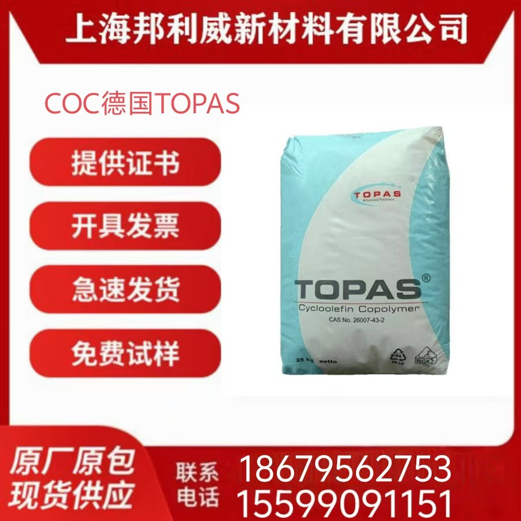 COC原料 德国TOPAS 6015S-04 医用级 高纯度 耐化学性