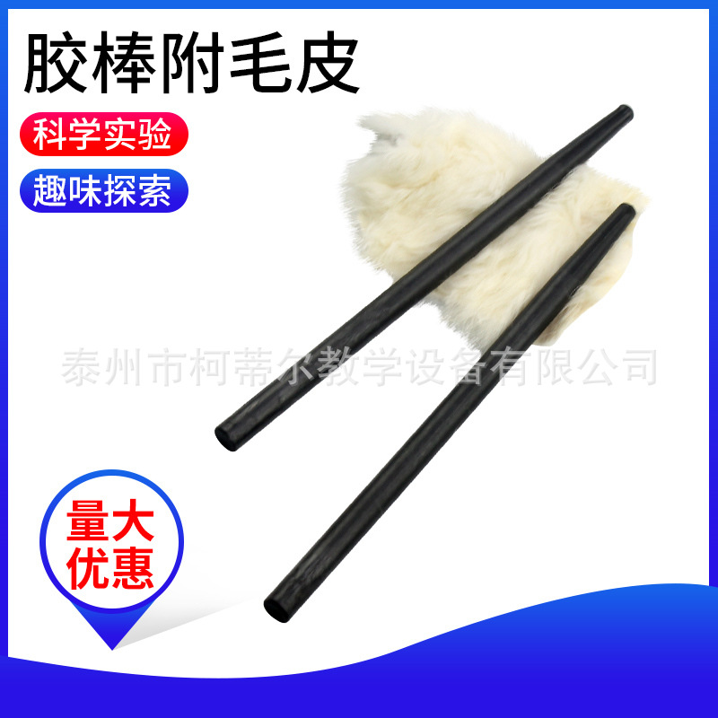 摩擦起电棒J2302胶棒附毛皮物理摩擦起电静电实验器材科学实验