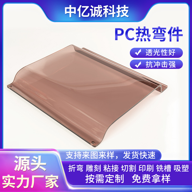 透明pc耐力板热弯件亚克力板热弯成型工艺大尺寸切割折弯加工定制