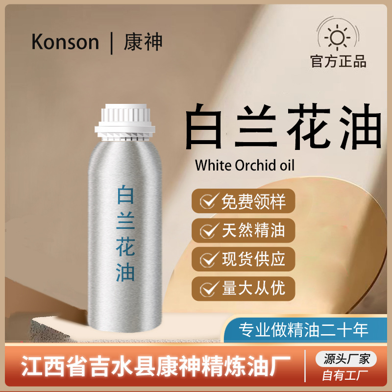 白兰花油白兰花精油玉兰花油玉兰花精油化妆品原料水蒸气蒸馏厂家