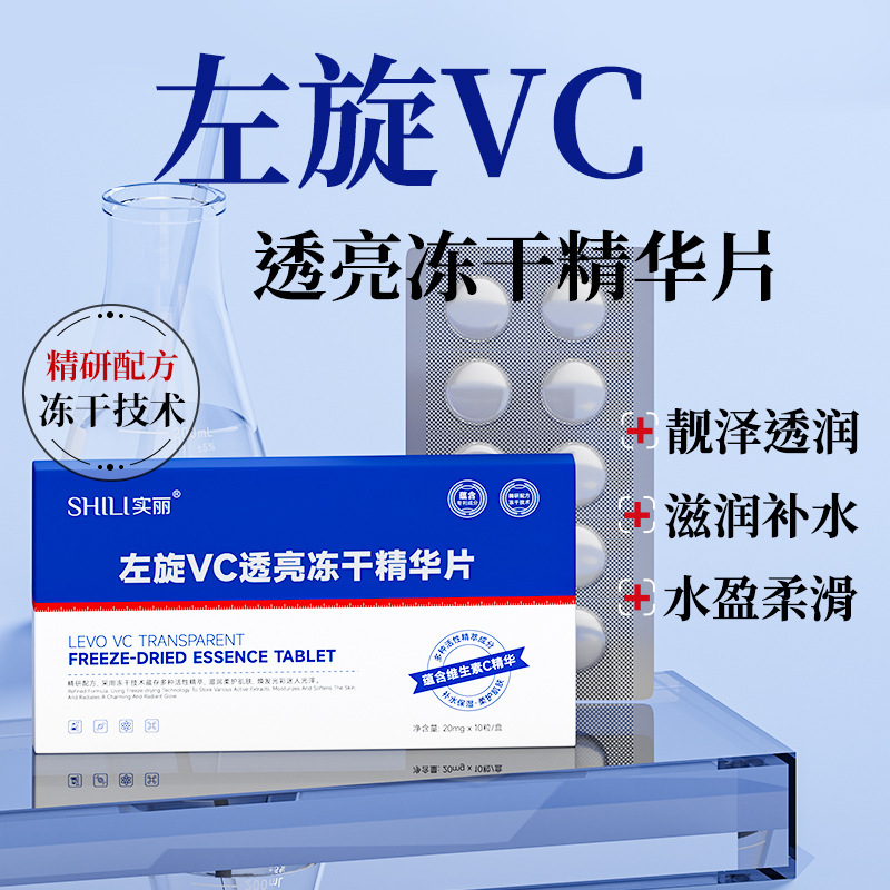 【源头冻干厂家】实丽左旋VC透亮冻干精华片滋润固态冻干片批发|undefined