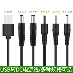 USB轉dc電源線小風扇5521 5525 4017 35135 2507檯燈玩具充電線