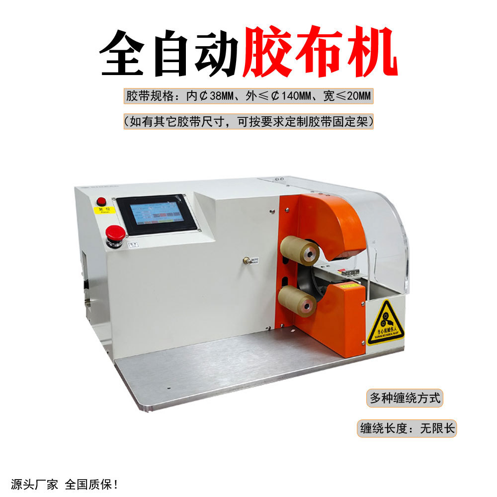 Fully Automatic Tape Winding Machine, Car Wiring Harness Tape Cloth Machine, Wire and Cable Tape Winding Machine, Fully Wrapped Tape Machine