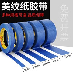 蓝色美纹纸胶带分色纸 汽车专用喷漆遮蔽胶带 装修美缝划线美纹胶
