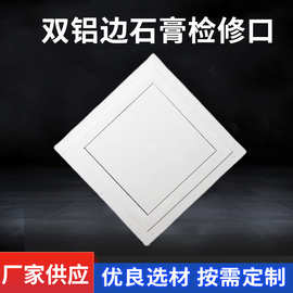 双铝边石膏板检修口 天花吊顶检修孔装饰检查口装饰盖板批发