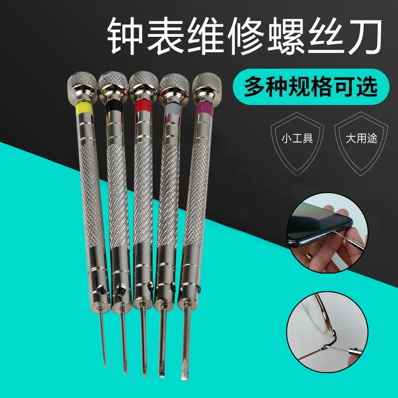修手表钟眼镜表螺丝批小起子0.8 1 1.2 1.4 1.6MM一字十字螺丝刀