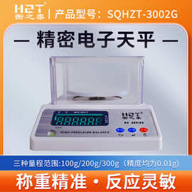 衡之泰SQHZT-3002G高精度电子秤0.01精准实验室电子称电子天平