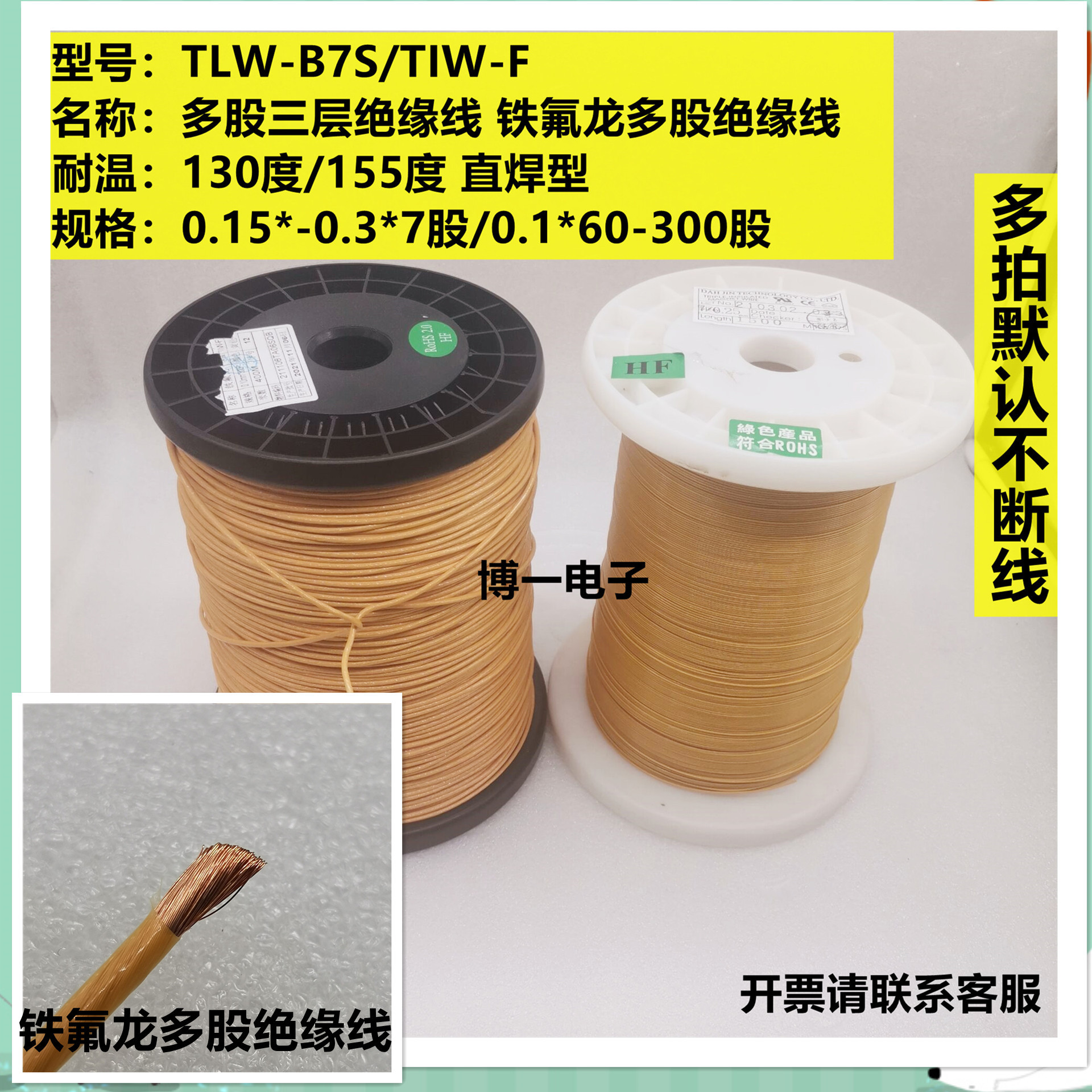 铁氟龙三层多股绝缘线 TLW-B7S/TIW-F 0.15-0.3mm