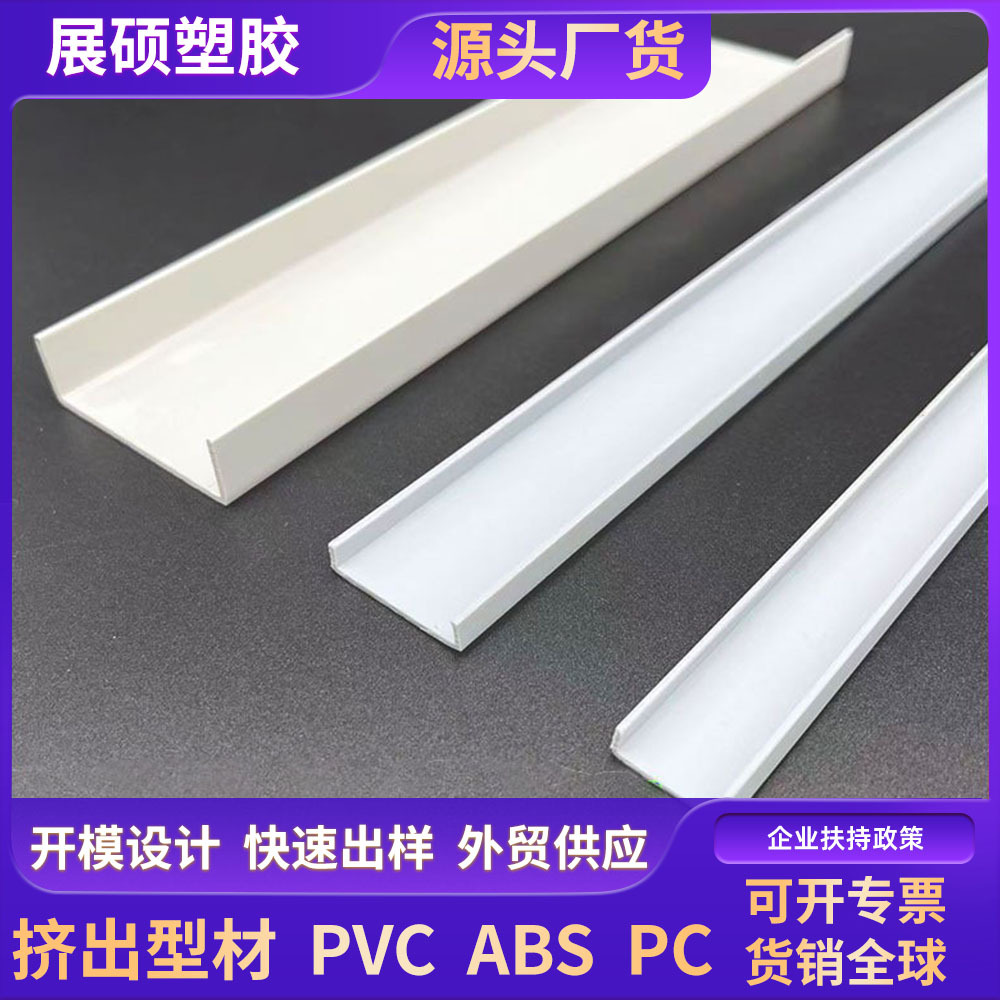 定制硬质PVC挤出异型U型槽ABS型材护角护边装饰条PC挤出塑料厂家