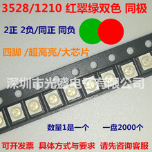 3528 紅綠 雙色 LED貼片燈珠 超高亮 1210 紅藍 紅黃 RGB 紅翠綠