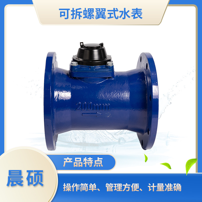 可拆螺翼式干式水表 铸铁螺翼式法兰水表 工业法兰水表