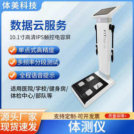 工厂定做健身体测仪健身房学校医院体检智能体脂测量检测仪